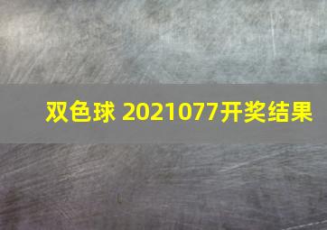 双色球 2021077开奖结果